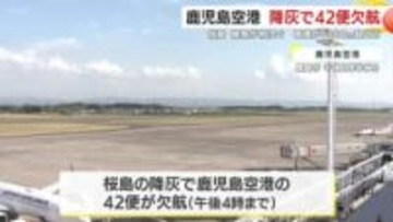 桜島で爆発が相次ぎ　降灰の影響で鹿児島空港の４２便が欠航