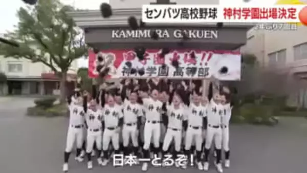 センバツ高校野球　神村学園出場決定　2年ぶり7回目の出場へ