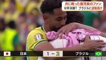 W杯決勝トーナメント　ブラジルに逆転負け　共に戦った鹿児島のファン