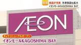 「鹿児島・イオンモールKAGOSHIMA BAY リニューアルオープン　食品充実＆フードコート1000席で「家族で快適」」の画像1
