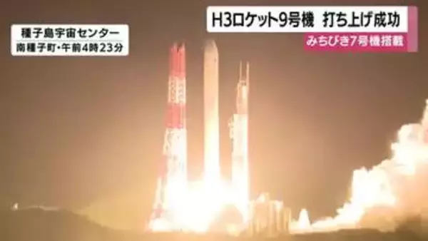 H3ロケット9号機、打ち上げ成功　日本版GPS衛星「みちびき7号機」を予定軌道に投入