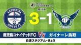 「鹿児島ユナイテッドFC 　鳥取に逆転勝ちで５連勝！」の画像1