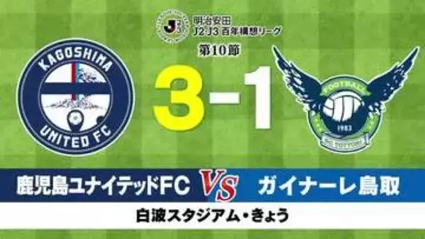 鹿児島ユナイテッドFC 　鳥取に逆転勝ちで５連勝！