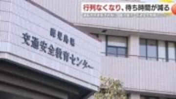 免許更新が事前予約制に変わったら？ 鹿児島で分かった“良い変化”と課題