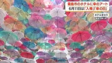 霧島市のホテル京セラ、梅雨恒例の傘アート「アンブレラスカイ」　6月11日は「入梅」「傘の日」