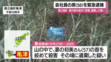 57歳妻の殺害で夫を緊急逮捕　徳之島・山中で遺体発見