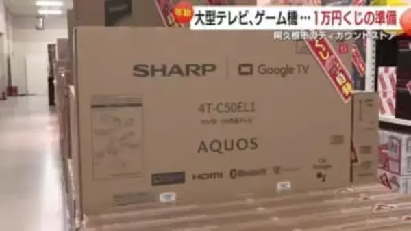 大晦日深夜に1000個限定！　人気ディスカウント店の“1万円くじ”はなぜ毎年行列ができるのか　最大55型テレビが当たる福くじ、準備完了