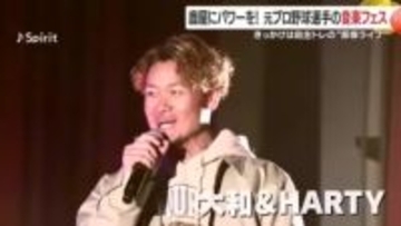 鹿屋にパワーを！元プロ野球選手の音楽フェス　きっかけは自主トレの“即席ライブ”【鹿児島発】