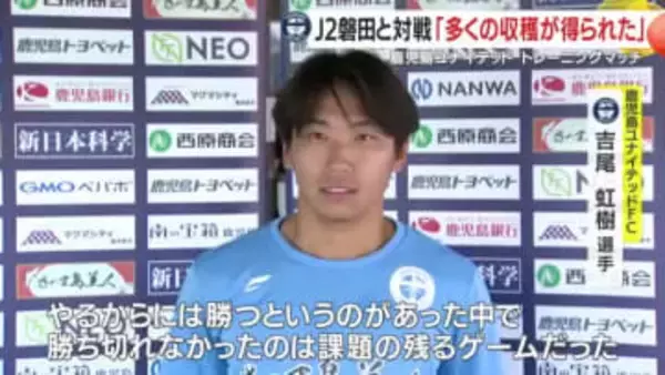 鹿児島ユナイテッド 　トレーニングマッチで ジュビロ磐田と対戦「多くの収穫が得られた」