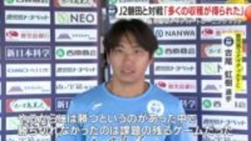 鹿児島ユナイテッド 　トレーニングマッチで ジュビロ磐田と対戦「多くの収穫が得られた」