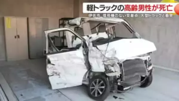 軽トラックと大型トラックが衝突　80代男性が死亡　鹿児島・伊佐市