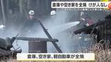 「「倉庫に火が燃え移った」さつま町で倉庫や空き家全焼　けが人なし　鹿児島」の画像1