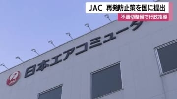 JAC　再発防止策を国に提出　不適切整備で行政指導