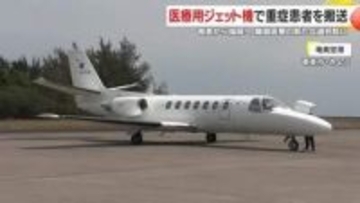 離島の“命綱”に新選択肢　重症患者を医療用ジェットで搬送、奄美から九大へ