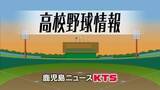 「鹿児島県選抜高校野球　出場２８校決まる　夏の甲子園前哨戦として注目」の画像1