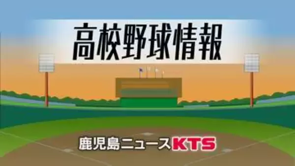 鹿児島県選抜高校野球　出場２８校決まる　夏の甲子園前哨戦として注目