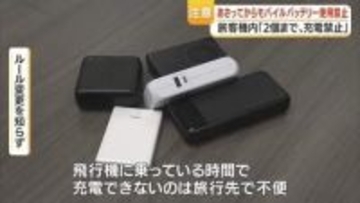 モバイルバッテリー持ち込み ルール改定：機内での「充電・給電」全面禁止に、違反で2年以下の拘禁も