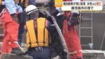 鹿児島市の港で軽自動車が海に転落　42歳女性が死亡