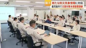 線状降水帯を想定　鹿児島市が災害対策本部訓練　梅雨前に情報共有手順を点検