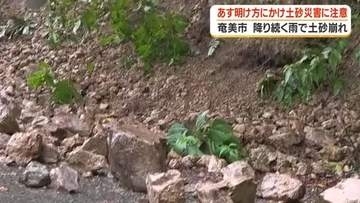 鹿児島・奄美地方　降り続く雨で土砂崩れも　奄美南部は１１日明け方にかけても土砂災害に十分注意を