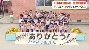 【かごしまマーチングフェスティバル　#3】４５回連続出場！　唐湊幼稚園