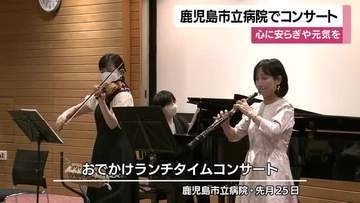鹿児島市立病院でコンサート　心に安らぎや元気を
