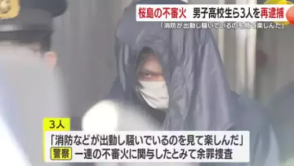 「騒いでいるのを見て楽しんだ」不審火相次ぐ桜島、関与の疑いで3人再逮捕　原付放火と山林350平方メートル焼失