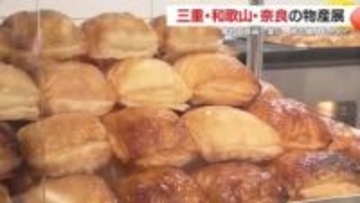 「懐かしい味、ここに集結」赤福の行列に九州初上陸のクリームパイ　紀伊半島3県物産展が山形屋で開幕