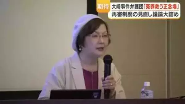 大崎事件弁護団「冤罪救う正念場」　再審制度の見直し議論大詰め