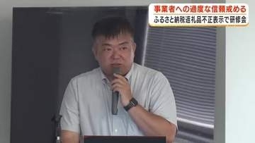 ふるさと納税返礼品不正表示で研修会　事業者への過度な信頼戒める【鹿児島】