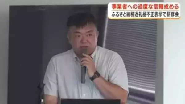 ふるさと納税返礼品不正表示で研修会　事業者への過度な信頼戒める【鹿児島】