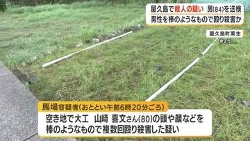 屋久島で男性を殴り殺害した疑い　男（８４）を送検・鹿児島