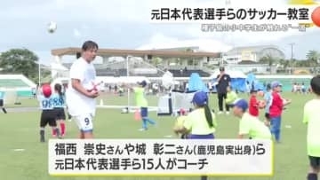 元日本代表のサッカー教室　鹿児島・種子島