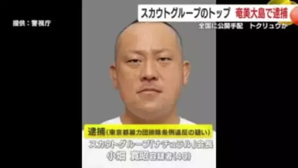国内最大級スカウト集団『ナチュラル』会長を逮捕　公開手配から奄美で身柄確保