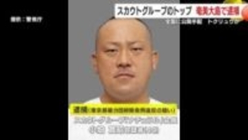 国内最大級スカウト集団『ナチュラル』会長を逮捕　公開手配から奄美で身柄確保