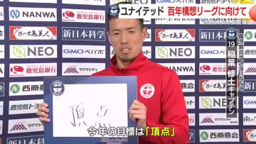 【鹿児島ユナイテッドＦＣ】2月いよいよ開幕　百年構想リーグに向け　選手たちが語る意気込み