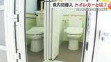 「災害時に迅速な被災地支援を　鹿児島県内初導入　トイレカーとは？」の画像1