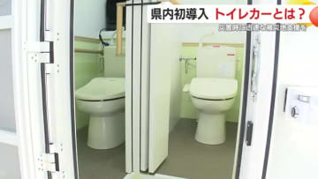 災害時に迅速な被災地支援を　鹿児島県内初導入　トイレカーとは？