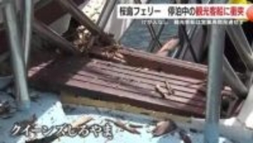 桜島フェリーが観光船に接触「突風で流された」けが人なしも観光船は損傷、営業見通せず