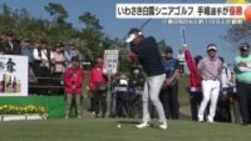 PGAシニアツアー最終戦、手嶋多一がプレーオフ制して優勝 開聞岳を望む指宿で劇的フィニッシュ