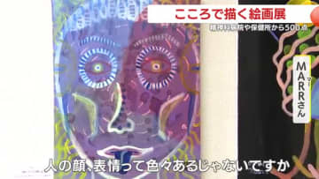 精神科病院や保健所から500点　こころで描く絵画展　鹿児島市立美術館