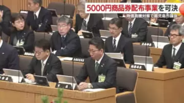 「貯蓄に回る懸念で現金見送り」鹿児島市が可決　市民1人5000円分のVISAプリペイドを4月に郵送へ