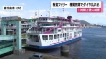 桜島フェリー、1隻故障で“1時間3便→2便”に減便　通勤・観光客は『出発前に確認を』