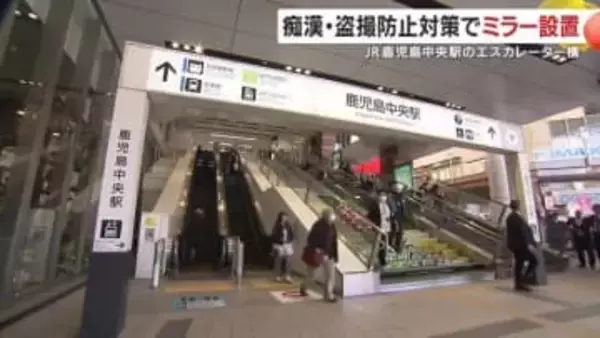 駅のエスカレーターに“広範囲ミラー”設置　痴漢・盗撮を“見えづらく”させない新対策とは