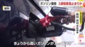 「また上がった…」ガソリン店頭価格が急騰した理由と今後の見通し　専門家は“３週間続く”と予測