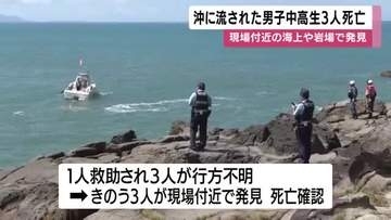 沖に流された中高生３人死亡　いちき串木野市海難事故