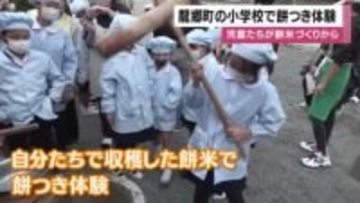 児童たちが自分たちで収穫した餅米で餅つき体験　鹿児島