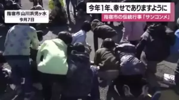 竹筒から小銭が飛び出す瞬間に歓声　指宿の“サンコンメ”で願う1年の健康