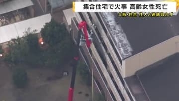 大阪・住吉区の集合住宅で火災　80代とみられる女性死亡　住人と連絡取れず