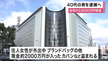 大阪・阿倍野区の住宅で現金２０００万円盗まれる　４０代男を逮捕へ　別の窃盗事件で逮捕・起訴　住宅の防犯カメラに黒いパーカーに帽子をかぶった２人組映る　大阪府警